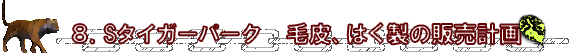 8.S^CK[p[NAєA͂̔̔v